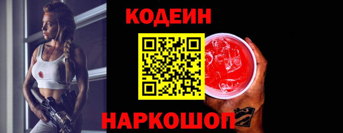 Кодеин Purple Drank  Вход с VPN  где купить   Кодеиновый сироп Lean напиток Lean (лин)  Борзя 